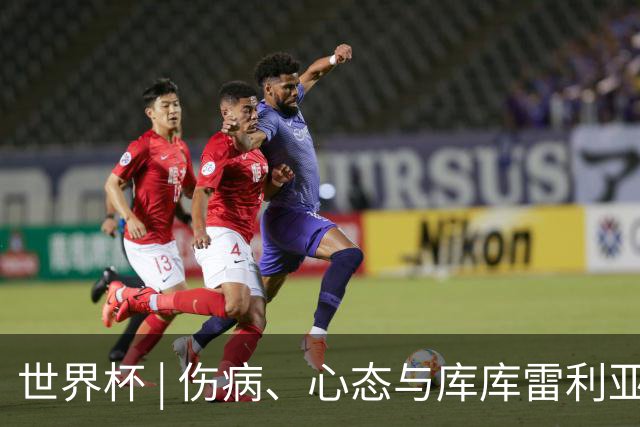 世界杯 | 伤病、心态与库库雷利亚——西班牙队赛前的三个关键词