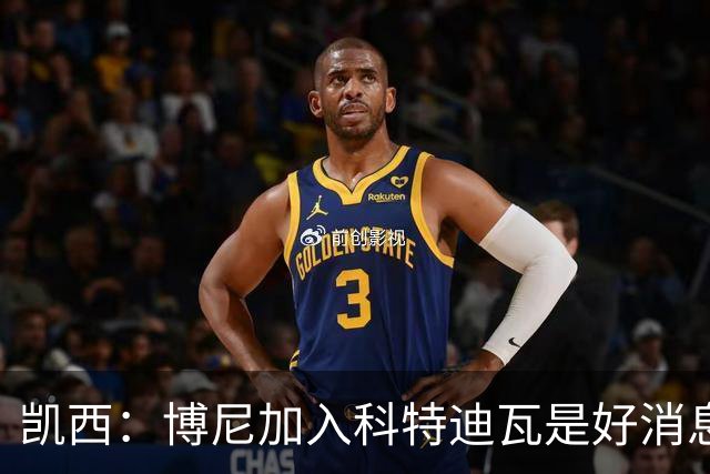 凯西：博尼加入科特迪瓦是好消息 未来回意甲？我专注于世界杯