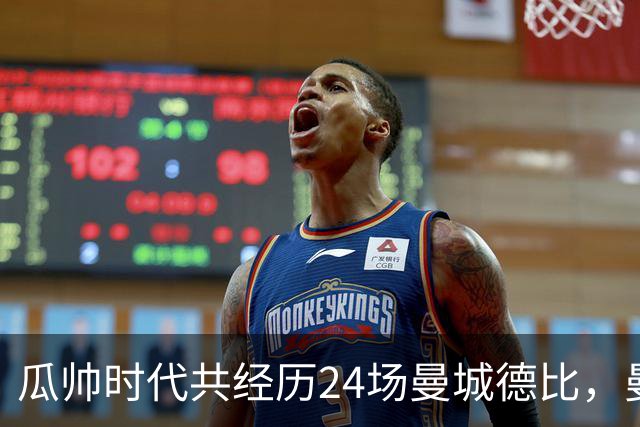 瓜帅时代共经历24场曼城德比，曼城12胜3平9负