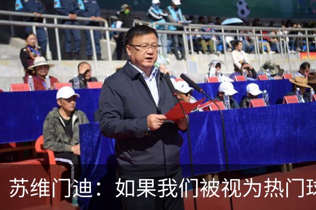 苏维门迪：如果我们被视为热门球队，那是因为这是我们应得的