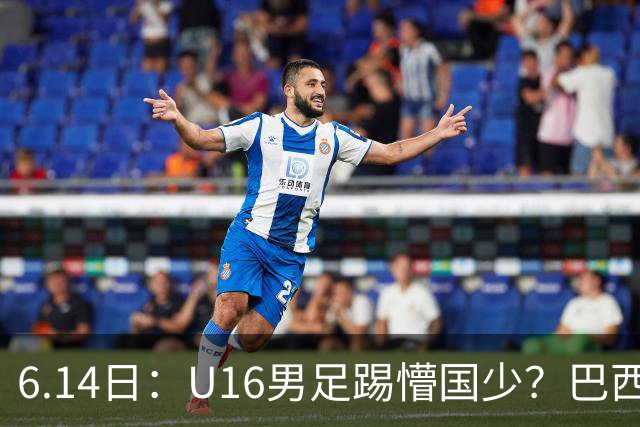 6.14日：U16男足踢懵国少？巴西青训这堂降维打击课，把中国足球的遮羞布扯得稀碎